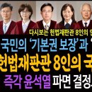 다시보는 헌법재판관 8인의 인사청문회 다짐! 국민의 &#39;기본권 보장&#39;과 &#39;헌법 질서 수호&#39;! 헌법재판관 8인의 국민과의 약속! 즉각 윤석 이미지