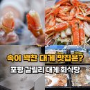 포항 죽도시장 맛집 갈릴리 대게 회식당 포항대게 먹거리 후기