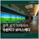 서린디자인 - 진주시 | 광주 상가 인테리어, 수완지구 골프장 서린디자인 시공 후기