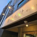 신장4길-1 | 천안 부대찌개 맛집! 두정동 '청원식당 부대찌개를 끓이다' 천안두정본점