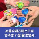 재즈벨 | [환경행사] 서울숲재즈페스티벌 폐플라스틱 병뚜껑 키링 업사이클링 환경부스 운영후기