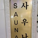 암반수사우나 이미지