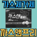 앤약국 | 까스앤프리 후기 가격 약국 가스제거제 알아보기