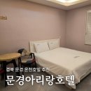 문경아리랑호텔 이미지