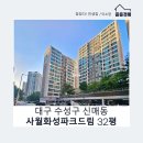 이마트24 수성화성파크점 | 대구 수성구 아파트 경매 신매동 사월화성파크드림