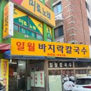 일월바지락칼국수 | [여수맛집] 여수 현지인맛집 칼칼한 바지락칼제비가 생각날 때 여수 일월바지락칼국수 후기