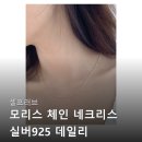 모리스 헤어 | 셀프러브 모리스 체인 네크리스 실버925 데일리 볼...은목걸이 여름 악세사리 꼼꼼하게 따져보고 고른 후기