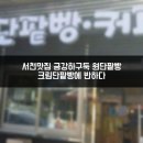 서천댁 | 서천맛집 금강하구둑 원단팥빵 크림단팥빵에 반하다