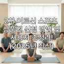 월성1동행정복지센터 탁구장 | 2차 어르신 스포츠 상품권 신청 방법 총정리! (2025년 최신 혜택 안내)