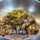 둥지백반 | [대전] 현충원 맛집 | 12첩 반상 정갈한 백반 맛집 둥지톳밥