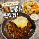 울진 여행 맛집 추천! 죽변 제일반점 비빔짬뽕밥 내돈내산 후기