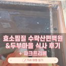 겨울에 하기 좋은 효소찜질 수락산 편백원 &amp; 두부마을 식사 후기 + 파크프리베