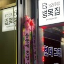 병목집