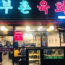 제일육회집 이미지