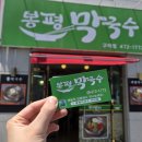 봉평막국수구미점 이미지