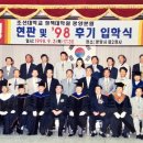 조선대학교 정책대학원 | 조선대학교 정책대학원 광양분원 현판 및 &#39;98 후기입학식(1998.9)
