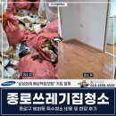 (주)대영특수금속 | 종로쓰레기집청소, 종로구 혜화동 특수청소 비용 및 현장 후기