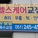 바른자세헬스케어 이미지