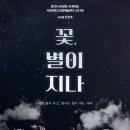 꽃 별이 지나 이미지