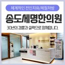 송도세명한의원 네이버블로그