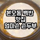 엄마손손두부 | 안산 본오동 백반 맛집 엄마손손두부