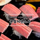 윤참치엔스시 | 술 한잔하기 좋은 가경터미널 가성비 참치 스시집, 청주 가경동 윤참치엔스시