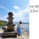 르노삼성자동차여주정비센터 | 경기도 사찰 여행 여주 신륵사 남한강 경기도 절 여행지추천