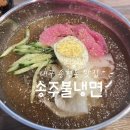 송주불냉면대구 이미지