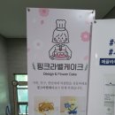 핑크라벨케이크 이미지