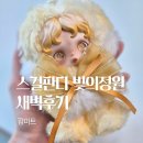 빛(꽃)의정원 | 스컬판다 빛의 정원 새벽 후기 디테일컷 팝마트 키링