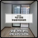 선화로69길 | 익산청소업체 이사청소후기 익산부송동우미아파트 20평