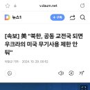 [속보] 미국 "북한, 공동 교전국 되면 우크라의 미국 무기사용 제한 안 둬" 이미지