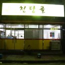 [천안 맛집] 청당골, 느긋했던 겨울의 식사