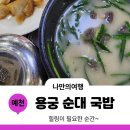 용궁식육식당 - 영천시 운북로 2031-1 | 예천 맛집 백년가게 용궁 순대 국밥 나의 단골식당