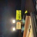 탄 | 숙대맛집 계탄밥찐후기 솔직히 남영돈보다.. @뼈탄집 숙대입구역점