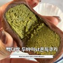 주머니다방 | 빽다방 두바이 쫀득 쿠키 내돈내산 솔직 후기 두쫀쿠 금액 맛 식감 칼로리