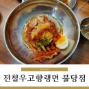 불당동냉면, 전철우고향랭면해장국 불당점 후기