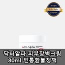 알파빈 | 닥터알파 피부장벽크림 80ml 빈통환불정책 리뷰 후기