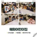 혜화어린이집 | 2026년 2월 3일 주중체험 프로그램 후기 _ 혜화어린이집