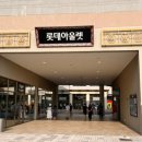 롯데부여타미힐피거
