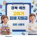 감천 | 경북 예천 고유가지원금 사용 가능한 마트 사용처