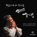 장사익과 친구들 <여행> 이미지