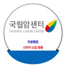 국립암센터 채용 / 정규 사무직 채용 이미지