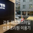 제로웨이스트 양말목 발매트 | 서울미즈병원 출산 후 강동 퍼스트스마일 산후조리원 이용기