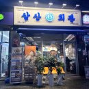 삼산회관 평택 소사벌맛집 돼지김치구이 양 및 맛있게 먹는 팁