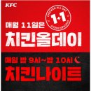 오늘 kfc 1+1임 이미지