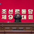 '조선 로동당 9차 대회' 폐회, KBS 남북의 창ㅣ남북교육연구소 26.03.02. 이미지