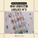네일이즈웰 | 배곧네일샵 네일이즈웰 내돈내산후기 배곧페디큐어잘하는집 배곧네일잘하는집 배곧발톱관리 배곧네일...