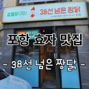 포항효자맛집 38선넘은짱닭 포항효자점