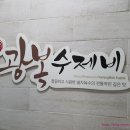 광복수제비 이미지